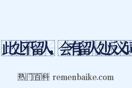此处不留人，会有留人处反义词是什么意思的图片